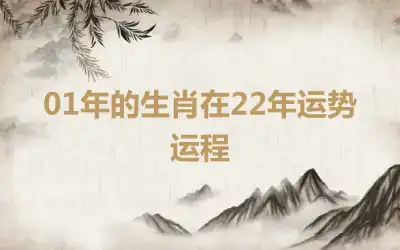 01年的生肖在22年运势运程