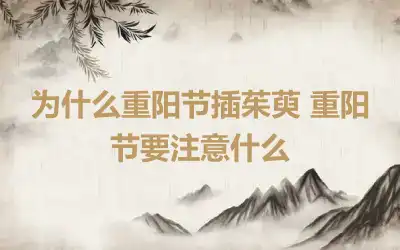 为什么重阳节插茱萸 重阳节要注意什么