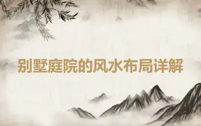 别墅庭院的风水布局详解