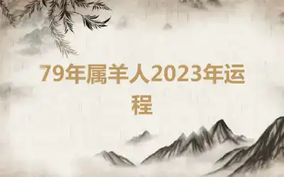 79年属羊人2023年运程