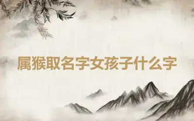 属猴取名字女孩子什么字