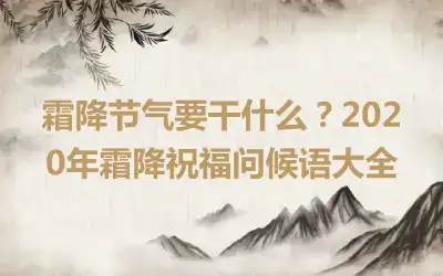 霜降节气要干什么？2020年霜降祝福问候语大全