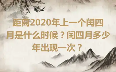 距离2020年上一个闰四月是什么时候？闰四月多少年出现一次？