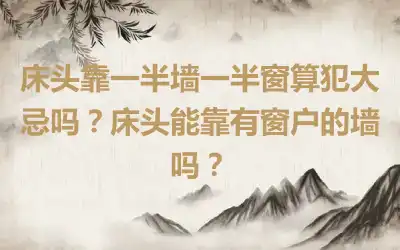 床头靠一半墙一半窗算犯大忌吗？床头能靠有窗户的墙吗？