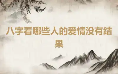 八字看哪些人的爱情没有结果