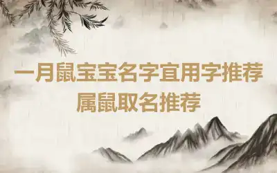 一月鼠宝宝名字宜用字推荐 属鼠取名推荐