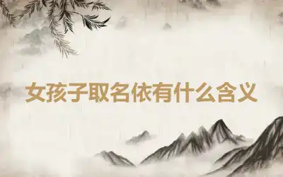 女孩子取名依有什么含义