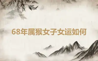 68年属猴女子女运如何