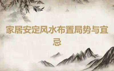 家居安定风水布置局势与宜忌