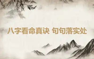 八字看命真诀 句句落实处