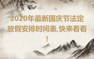 2020年最新国庆节法定放假安排时间表,快来看看!