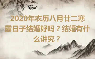 2020年农历八月廿二寒露日子结婚好吗？结婚有什么讲究？