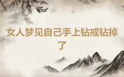 女人梦见自己手上钻戒钻掉了