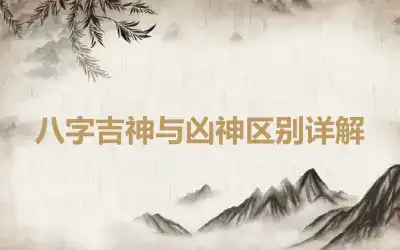 八字吉神与凶神区别详解