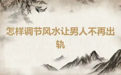 怎样调节风水让男人不再出轨
