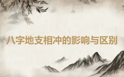 八字地支相冲的影响与区别