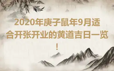 2020年庚子鼠年9月适合开张开业的黄道吉日一览！
