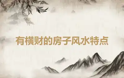 有横财的房子风水特点