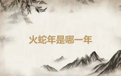 火蛇年是哪一年