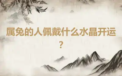 属兔的人佩戴什么水晶开运？