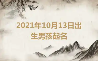 2021年10月13日出生男孩起名