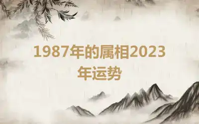 1987年的属相2023年运势