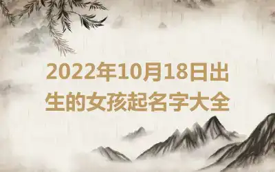 2022年10月18日出生的女孩起名字大全