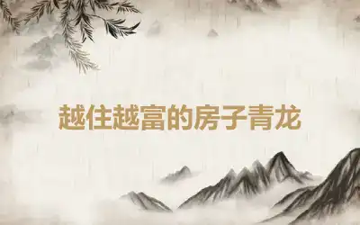 越住越富的房子青龙