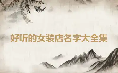 好听的女装店名字大全集
