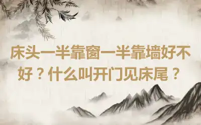 床头一半靠窗一半靠墙好不好？什么叫开门见床尾？