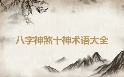 八字神煞十神术语大全