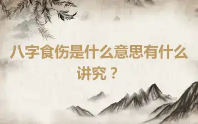 八字食伤是什么意思有什么讲究？