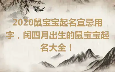2020鼠宝宝起名宜忌用字,闰四月出生的鼠宝宝起名大全!