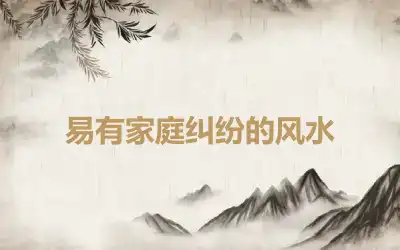易有家庭纠纷的风水