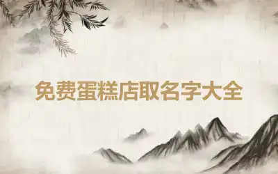 免费蛋糕店取名字大全