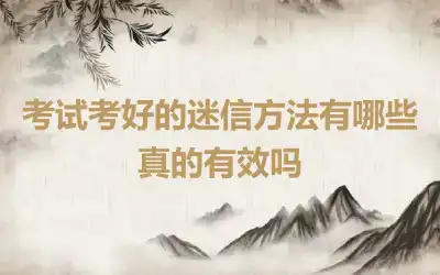 考试考好的迷信方法有哪些 真的有效吗