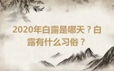 2020年白露是哪天？白露有什么习俗？