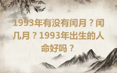 1993年有没有闰月？闰几月？1993年出生的人命好吗？