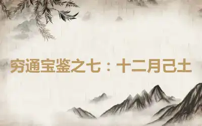 穷通宝鉴之七：十二月己土