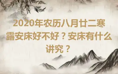 2020年农历八月廿二寒露安床好不好？安床有什么讲究？