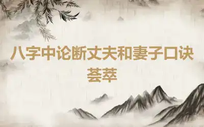 八字中论断丈夫和妻子口诀荟萃