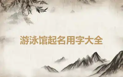 游泳馆起名用字大全