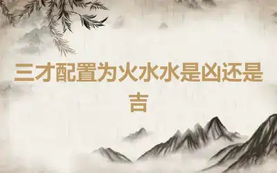 三才配置为火水水是凶还是吉