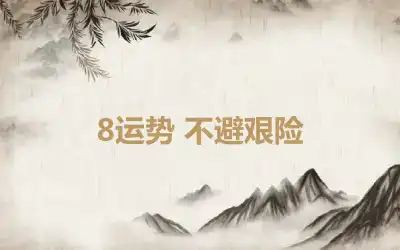 8运势 不避艰险