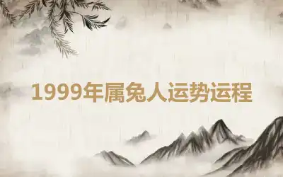 1999年属兔人运势运程