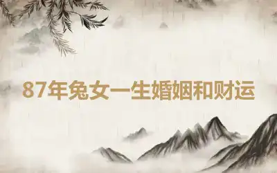 87年兔女一生婚姻和财运