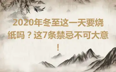 2020年冬至这一天要烧纸吗？这7条禁忌不可大意！