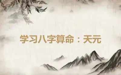 学习八字算命：天元