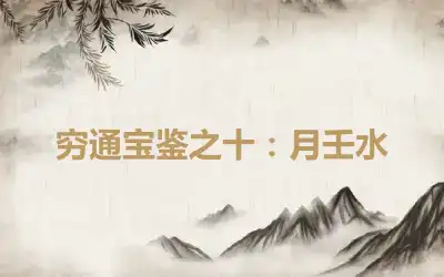 穷通宝鉴之十：月壬水