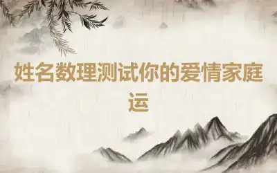 姓名数理测试你的爱情家庭运